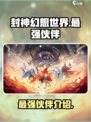 封神幻想世界最强伙伴有哪些介绍