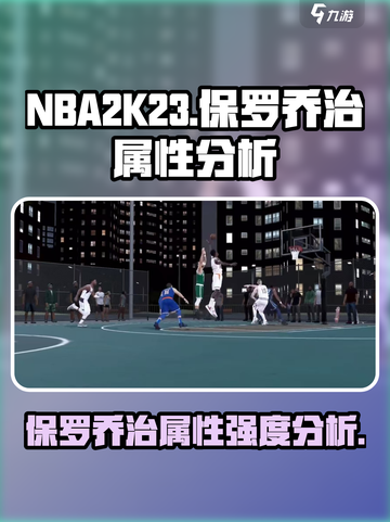 美职篮全明星保罗乔治怎么样介绍截图1