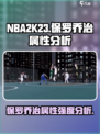 美职篮全明星保罗乔治怎么样介绍