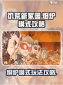 饥荒新家园🔥熔炉模式玩法大揭秘🎉