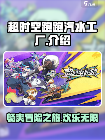 超时空跑跑汽水工厂🔥游戏秘籍大揭秘！截图1