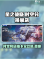 星之破晓：时空兑换商店抽卡大揭秘💥🔥