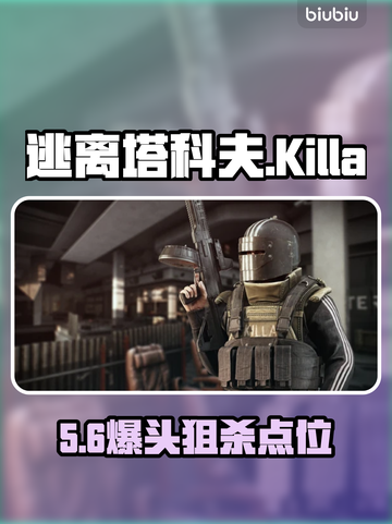 逃离塔科夫Killa死斗🔥截图1