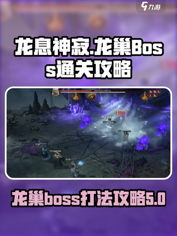 龙息神寂龙巢boss怎么打介绍截图1