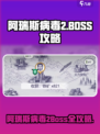《阿瑞斯病毒2终极BOSS打法🔥》💥