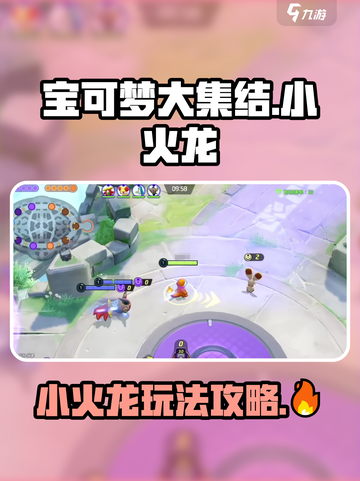 宝可梦大集结🔥小火龙玩法攻略，轻松上分必备！截图1
