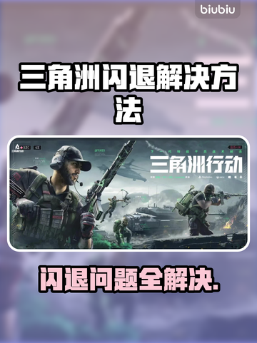 三角洲闪退解决方法大公开！游戏党必看👇🎮截图1