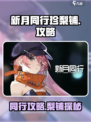 新月同行珍梨铺是什么介绍