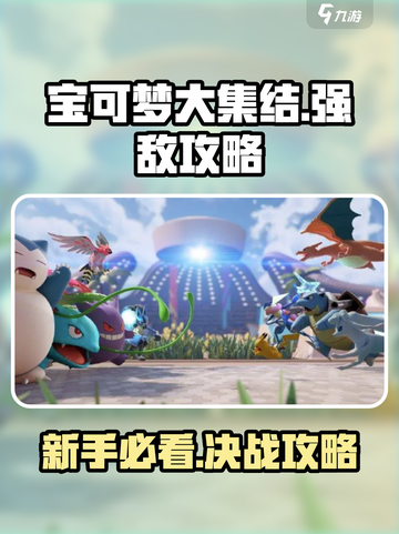 宝可梦大集结🔥强敌大作战新手必看攻略🎉截图1
