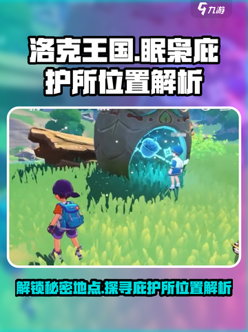 洛克王国🔥眠枭庇护所位置大揭秘！📍截图1