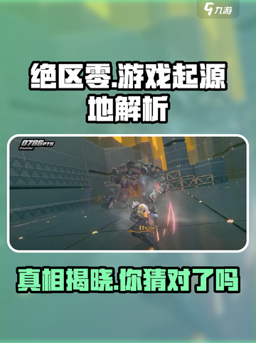 绝区零是日本游戏吗介绍截图1