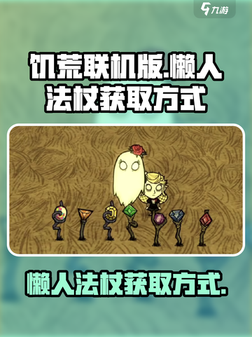 饥荒联机版懒人法杖的获取方式介绍截图1