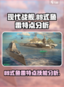 现代战舰89式鱼雷的特点分析介绍