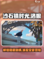 沙石镇时光💎洛根解锁攻略，快速上手秘籍！