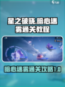 星之破晓暗心迷雾通关秘籍🌟轻松过关！