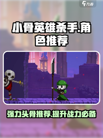 小骨英雄killer头骨推荐🔥游戏必备强力装备🎉截图1