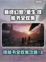 最终幻想7重生🔥技能书全收集攻略📍