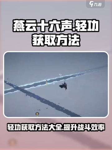 燕云十六声四大轻功获取方法一览介绍截图1