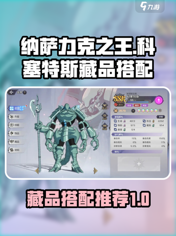 纳萨力克之王科塞特斯藏品搭配攻略介绍截图1