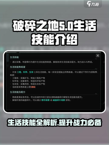 破碎之地生活技能有哪些介绍截图1