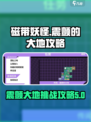磁带妖怪震颤的大地怎么做介绍