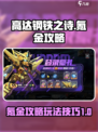 高达钢铁之诗氪金攻略介绍