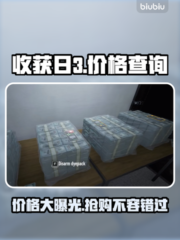 收获日3价格曝光！🔥游戏爱好者必看💥截图1