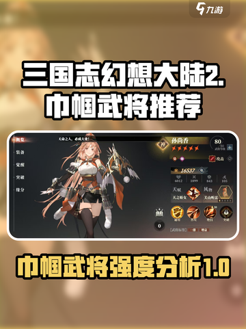 三国志幻想大陆2枭之歌巾帼武将哪个好介绍截图1