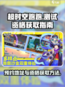 超时空跑跑测试服预约地址介绍介绍