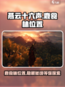 燕云十六声鹿食林在哪儿介绍