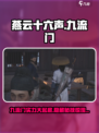 燕云十六声🔥九流门：江湖纷争等你来战！