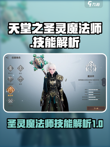 天堂之圣灵魔法师怎么样介绍截图1