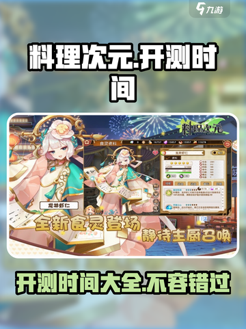 料理次元💥开测时间大曝光！🔥游戏迷必看！截图1
