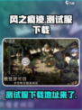 风之痕迹测试开启了吗介绍