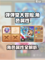 弹弹堂大冒险😎角色属性全揭秘🔥