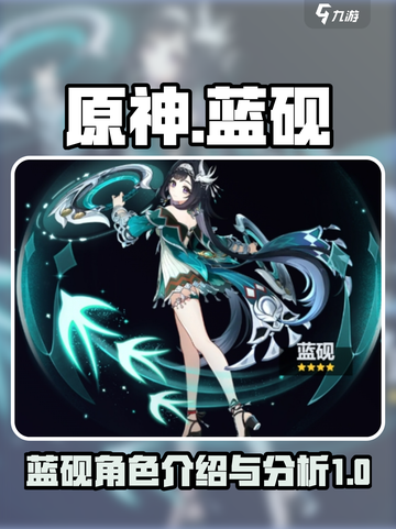 原神蓝砚🔥超强角色介绍｜新手必看✨截图1