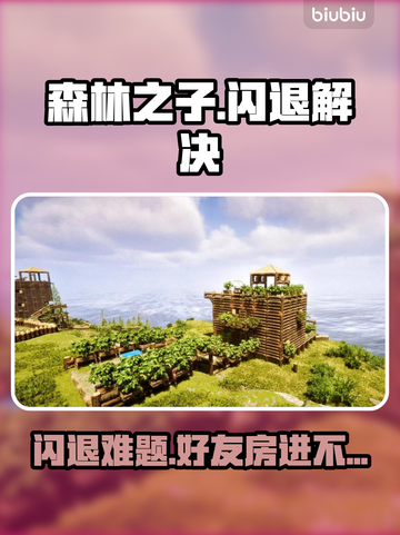 🔥《森林之子》进不去好友房？闪退神解！💥截图1