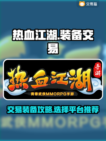 热血江湖手游装备交易🔥超好用平台推荐！截图1