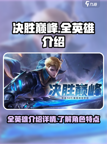 决胜巅峰🔥全英雄介绍来啦！快收藏✔截图1