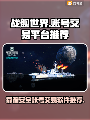 战舰世界账号交易🔥靠谱平台推荐🎉截图1