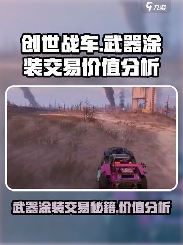 创世战车📖武器涂装能交易吗？值钱🔥截图1