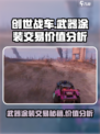 创世战车📖武器涂装能交易吗？值钱🔥
