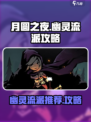 月圆之夜幽灵流派推荐介绍