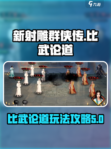 新射雕群侠传之铁血丹心比武论道好玩吗介绍截图1