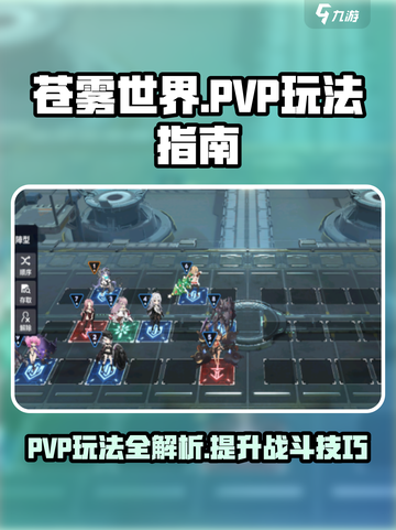 苍雾世界pvp怎么玩介绍截图1