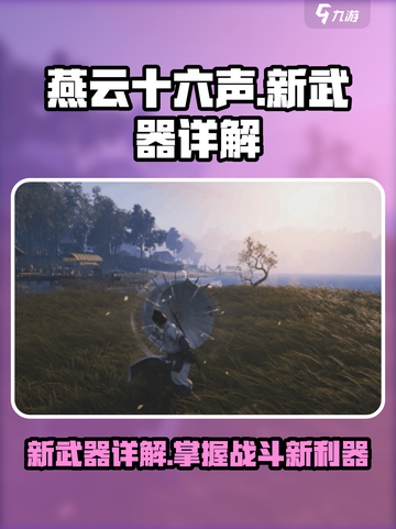 燕云十六声新武器是什么介绍截图1