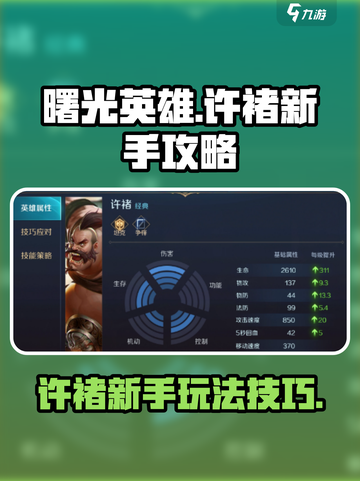曙光英雄许褚新手攻略介绍截图1