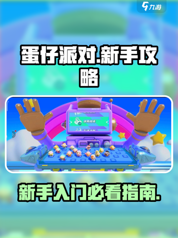 蛋仔派对新手攻略介绍截图1