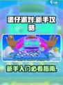 蛋仔派对新手攻略介绍