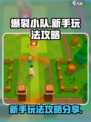 爆裂小队玩法攻略分享介绍
